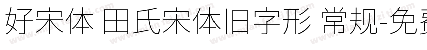 好宋体 田氏宋体旧字形 常规字体转换